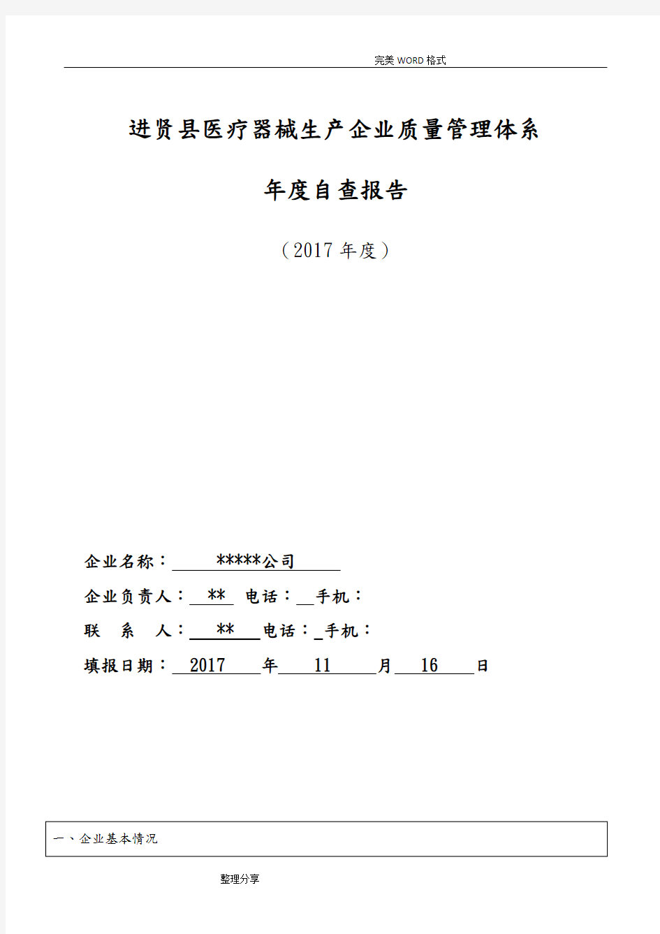 企业质量管理体系自查报告