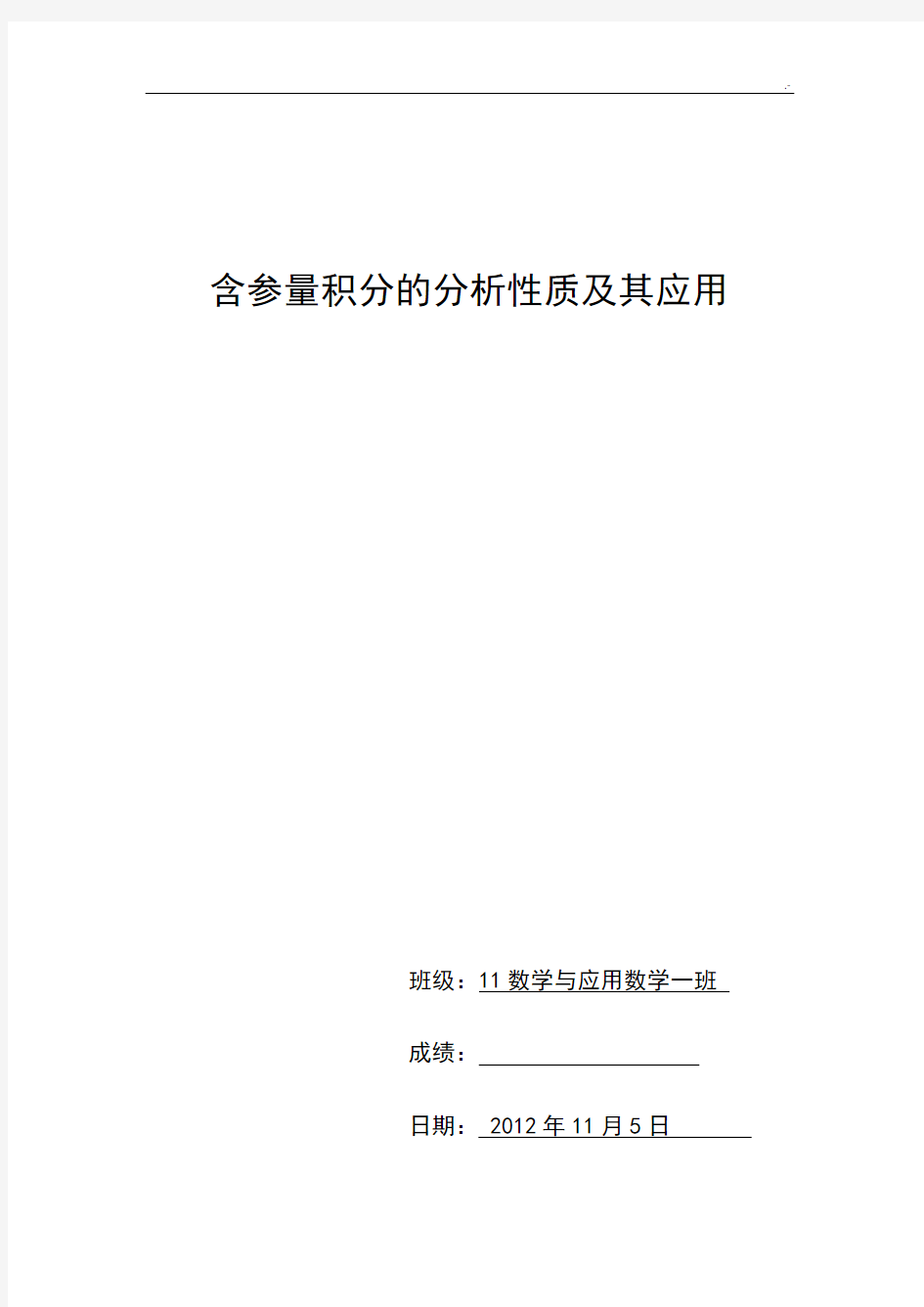 含参量积分的分析性质及其应用