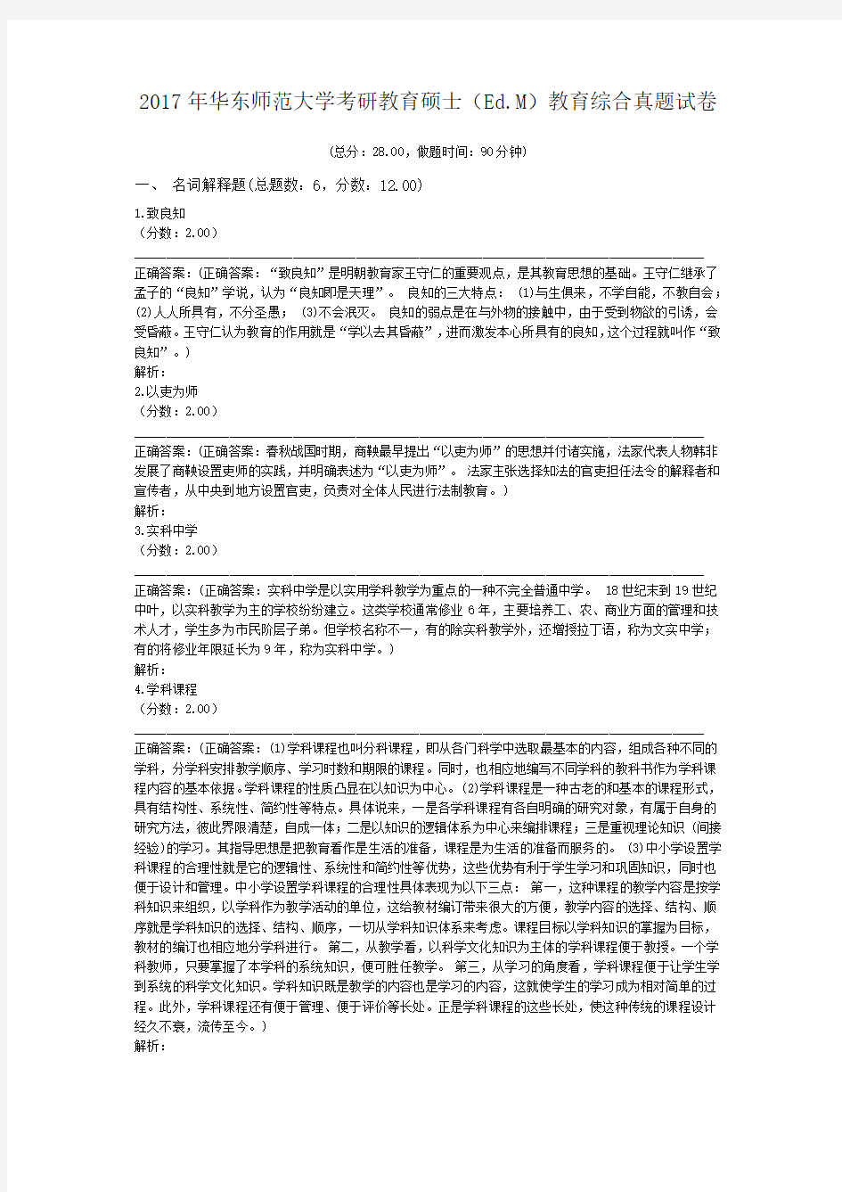 2017年华东师范大学考研教育硕士(Ed.M)教育综合真题试卷