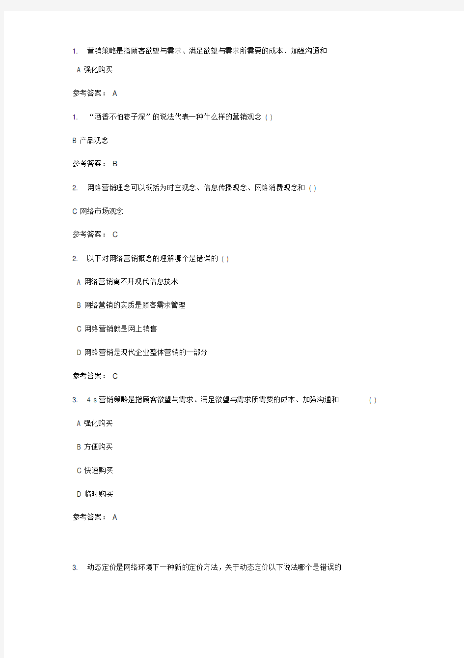 华南理工大学网络营销随堂练习