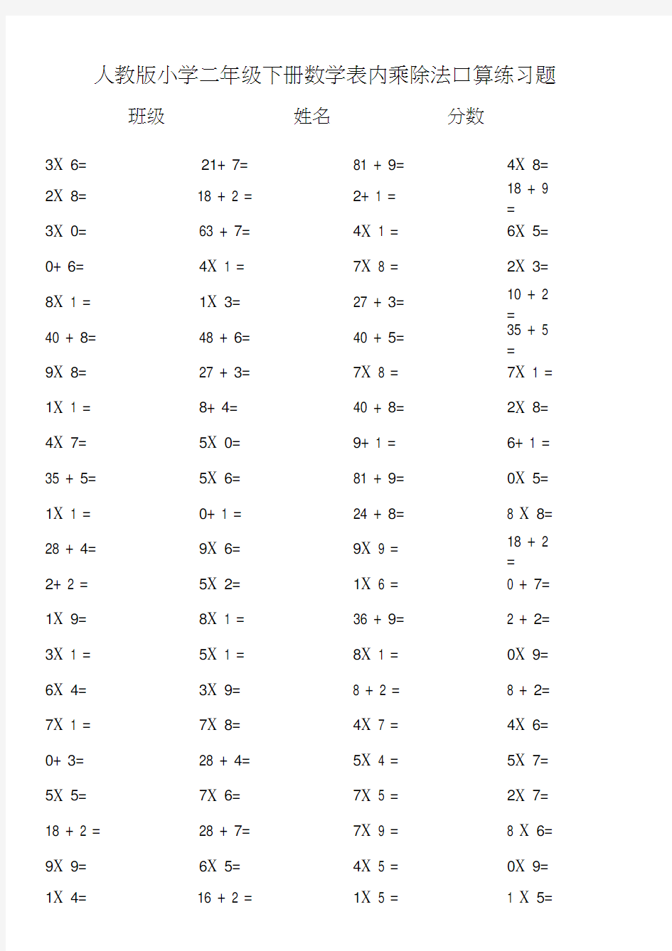 完整word版,人教版小学二年级下册数学表内乘除法口算练习题