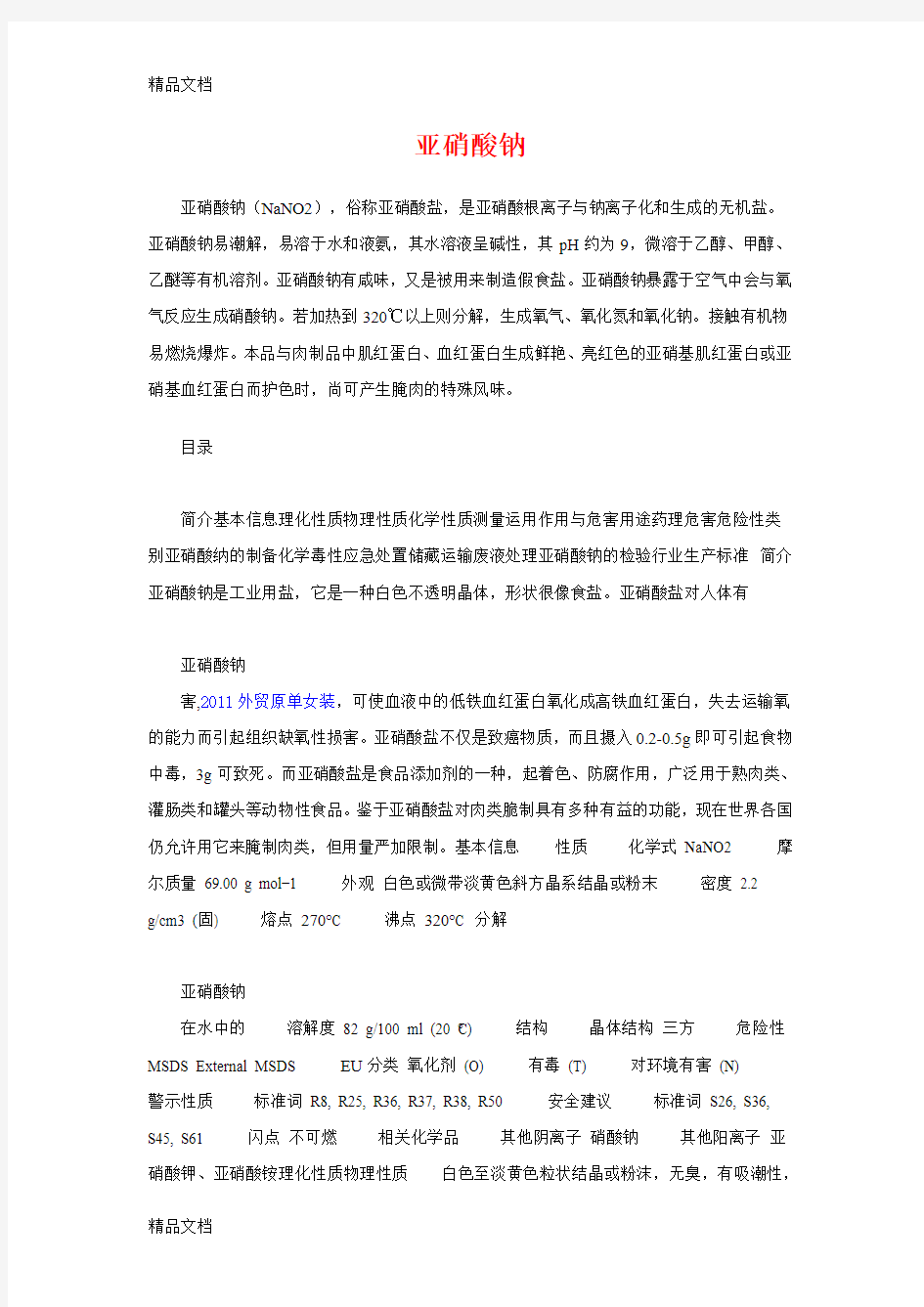 亚硝酸钠性质教学提纲