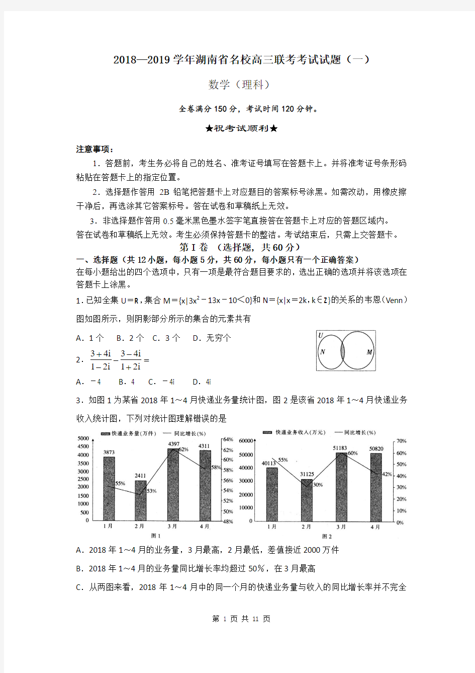 2018—2019学年湖南省名校高三联考考试试题(一)数学(理)试题 含答案