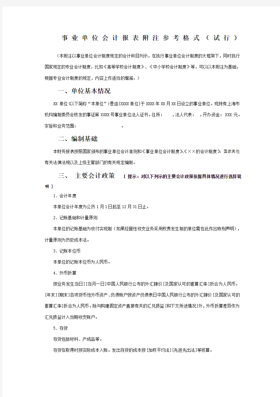 事业单位会计报表附注参考格式 