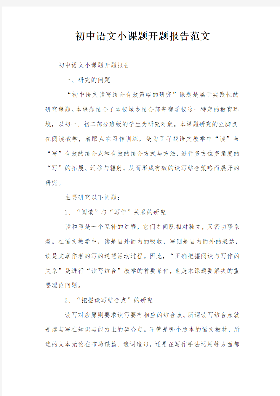 初中语文小课题开题报告范文
