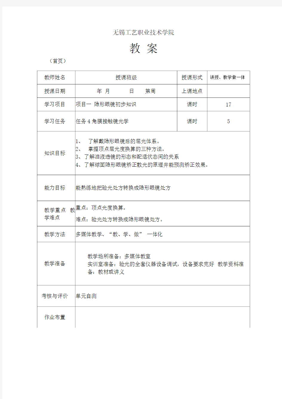 隐形眼镜验配任务4-角膜接触镜光学(教案)