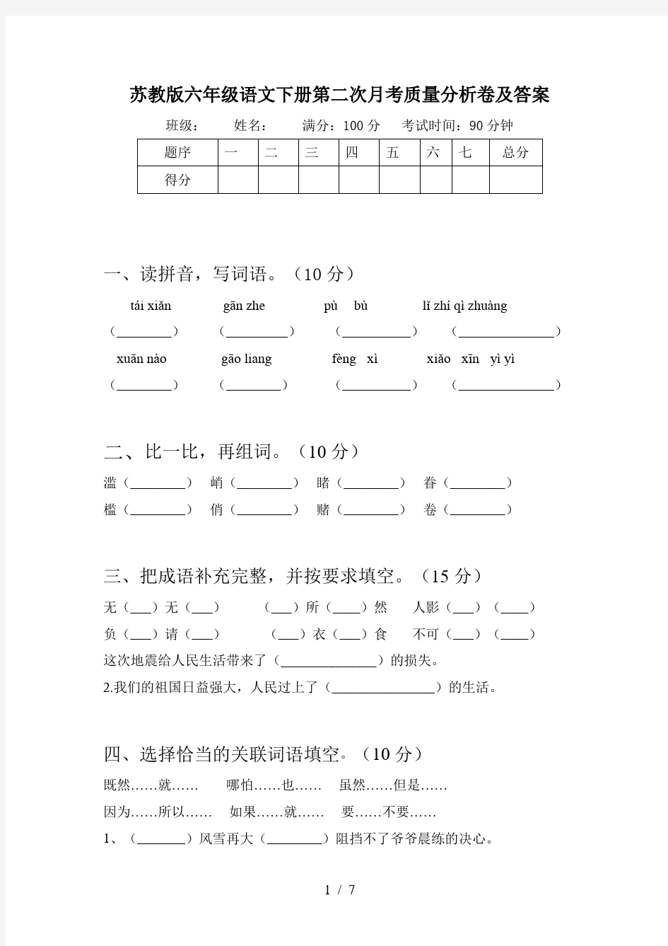 苏教版六年级语文下册第二次月考质量分析卷及答案