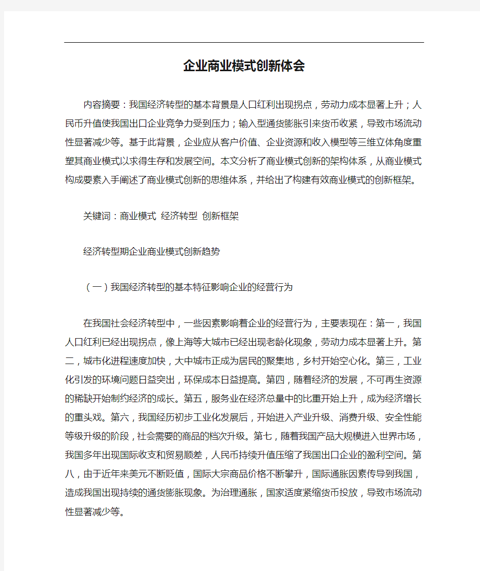 企业商业模式创新体会.doc