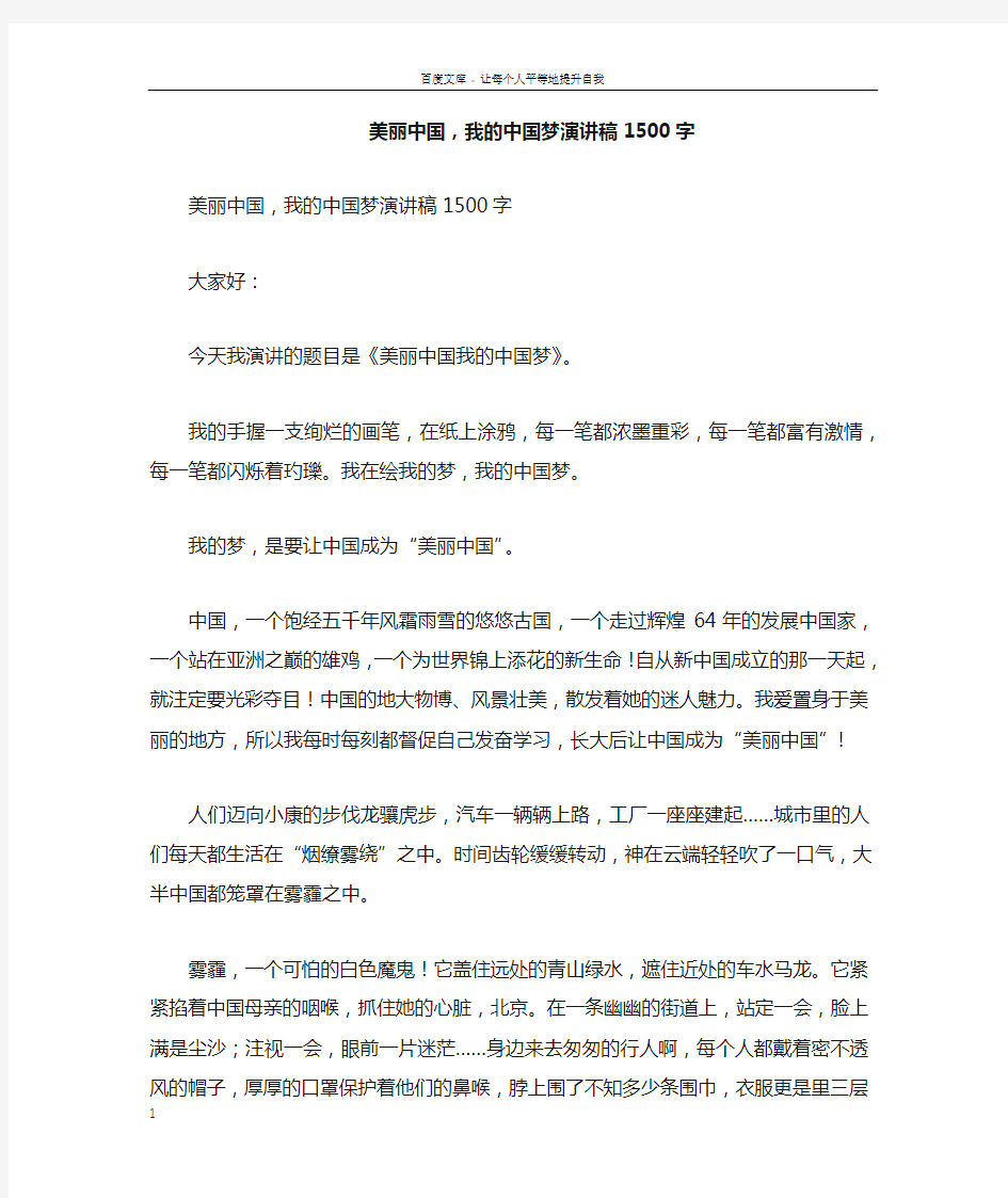 美丽中国,我的中国梦演讲稿1500字