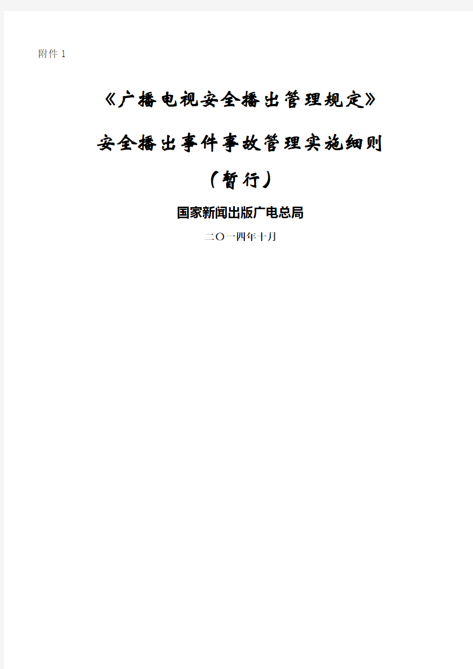 广播电视号令事件事故管理实施细则