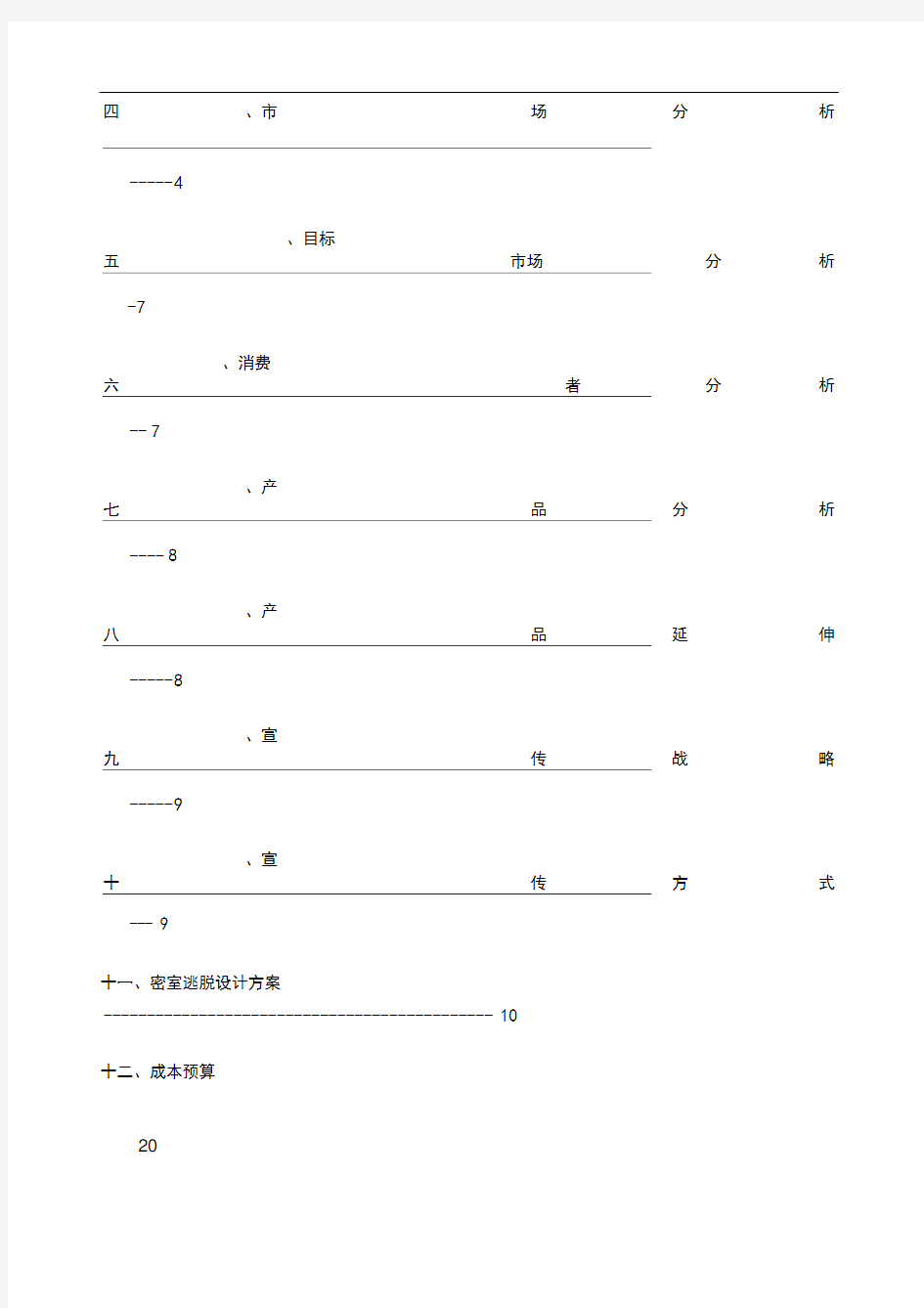 erp队真人密室逃脱策划书