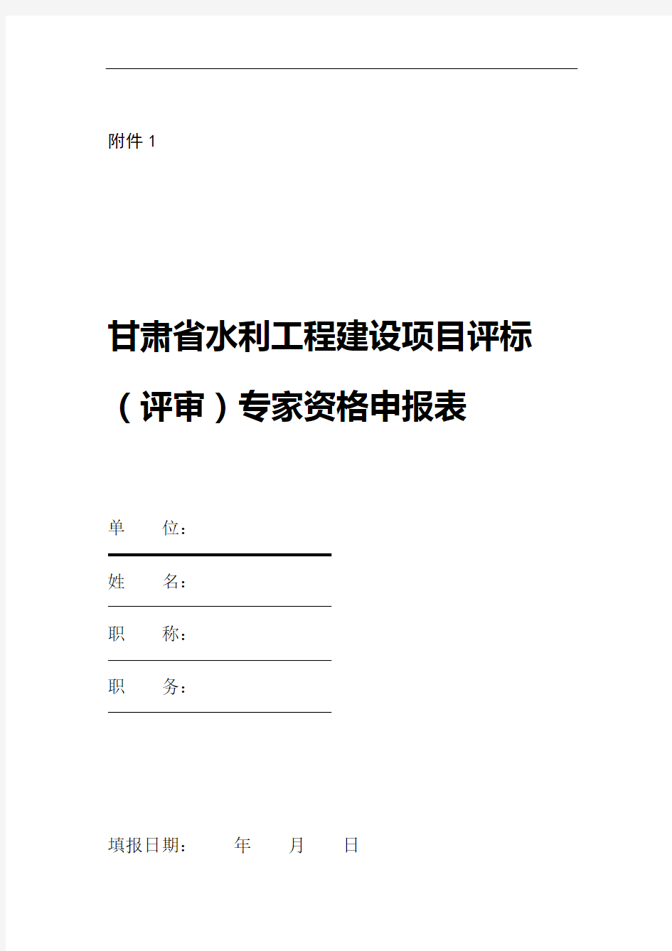 甘肃省水利工程建设项目评标评审专家申请表