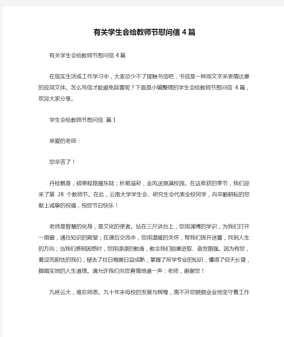 有关学生会给教师节慰问信4篇