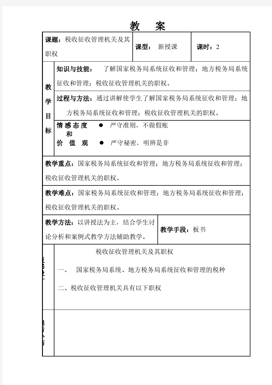 税收征收管理机关及其职权