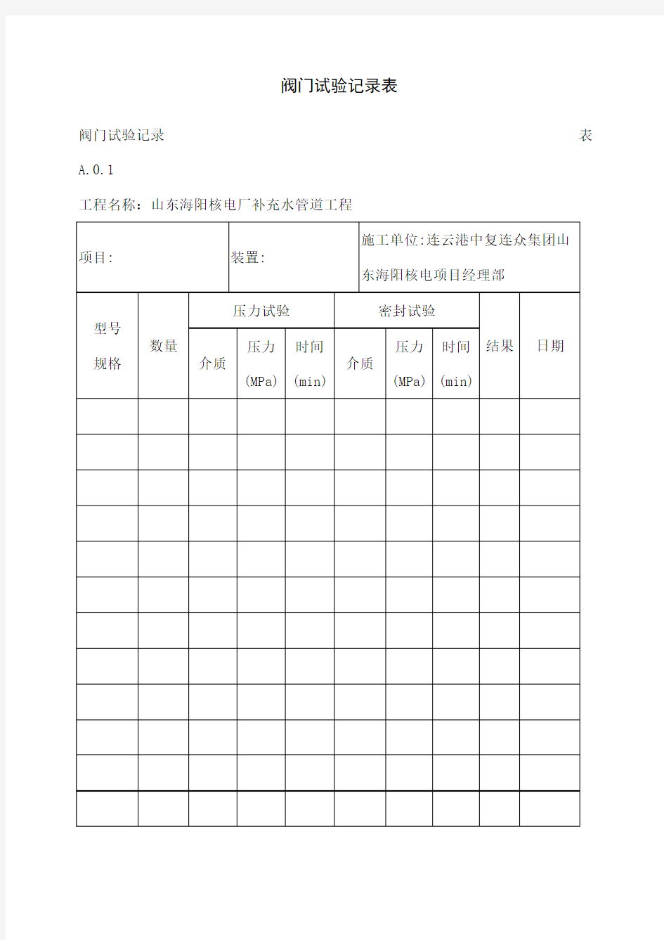 阀门试验记录表