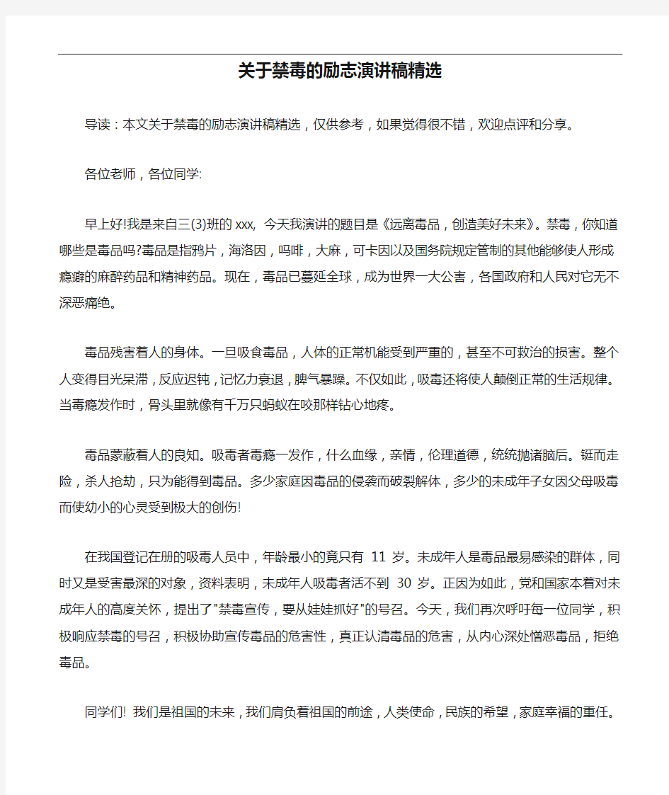 关于禁毒的励志演讲稿精选