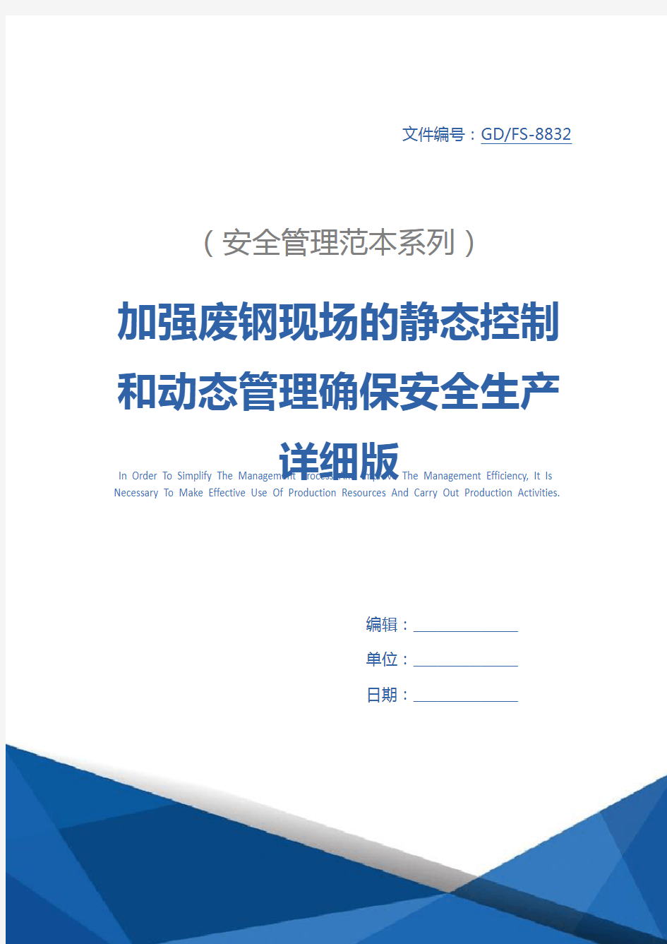 加强废钢现场的静态控制和动态管理确保安全生产详细版