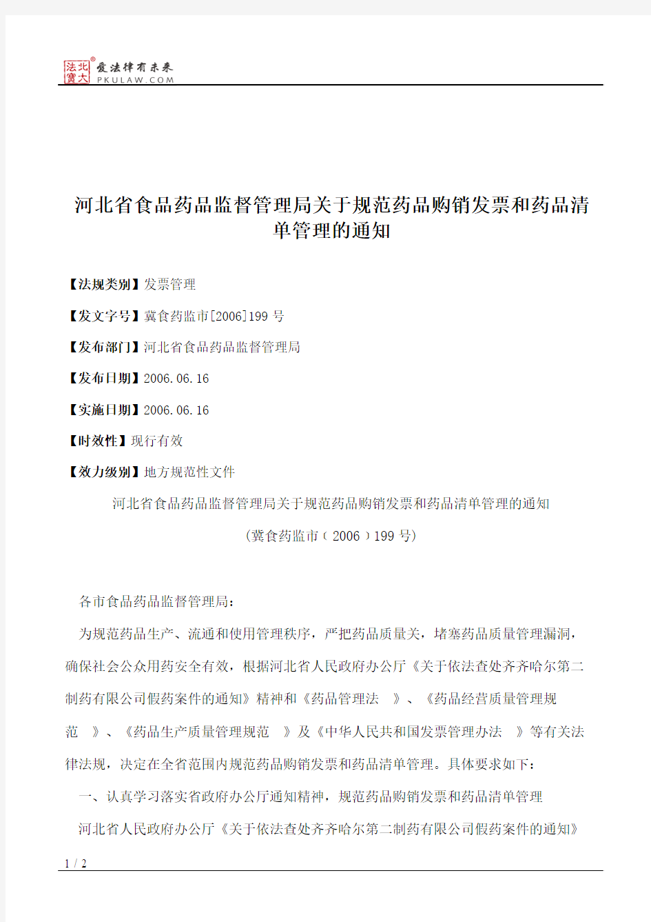 河北省食品药品监督管理局关于规范药品购销发票和药品清单管理的通知