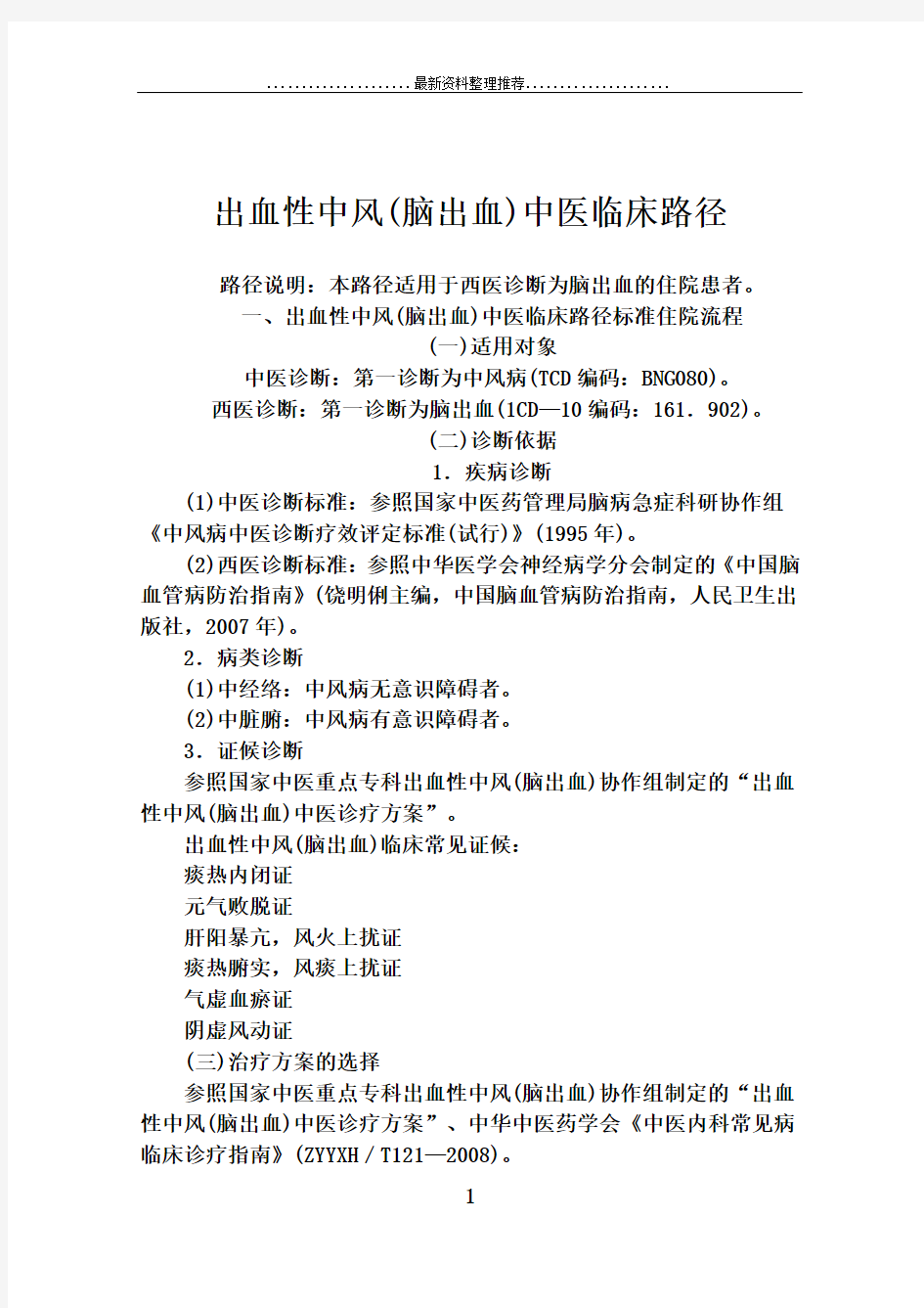 24个专业104个病种中医临床路径