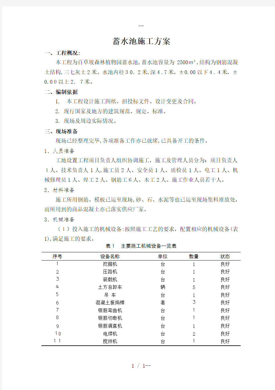 蓄水池施工技术方案