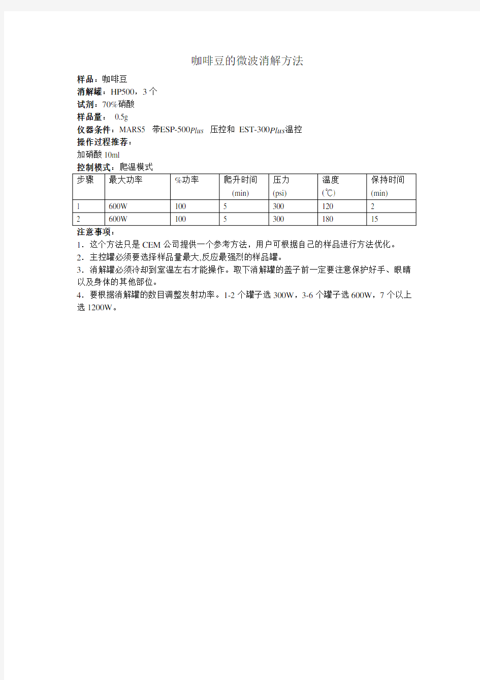 咖啡豆的微波消解方法