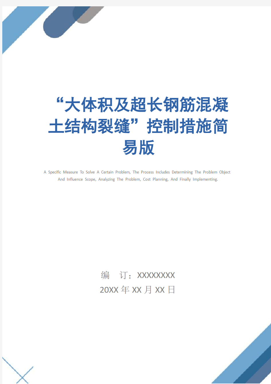 “大体积及超长钢筋混凝土结构裂缝”控制措施简易版