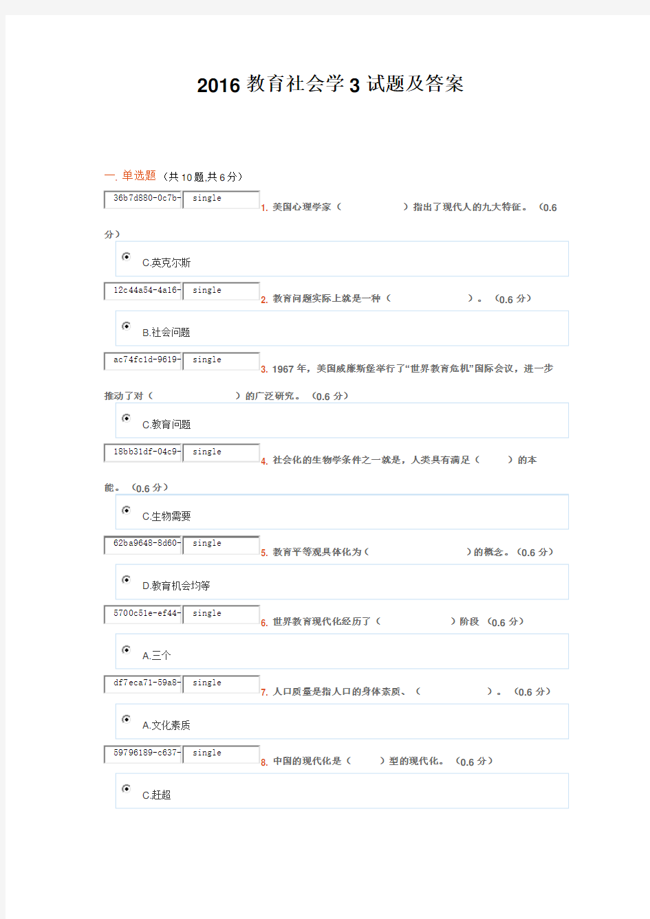 2016教育社会学3试题及答案