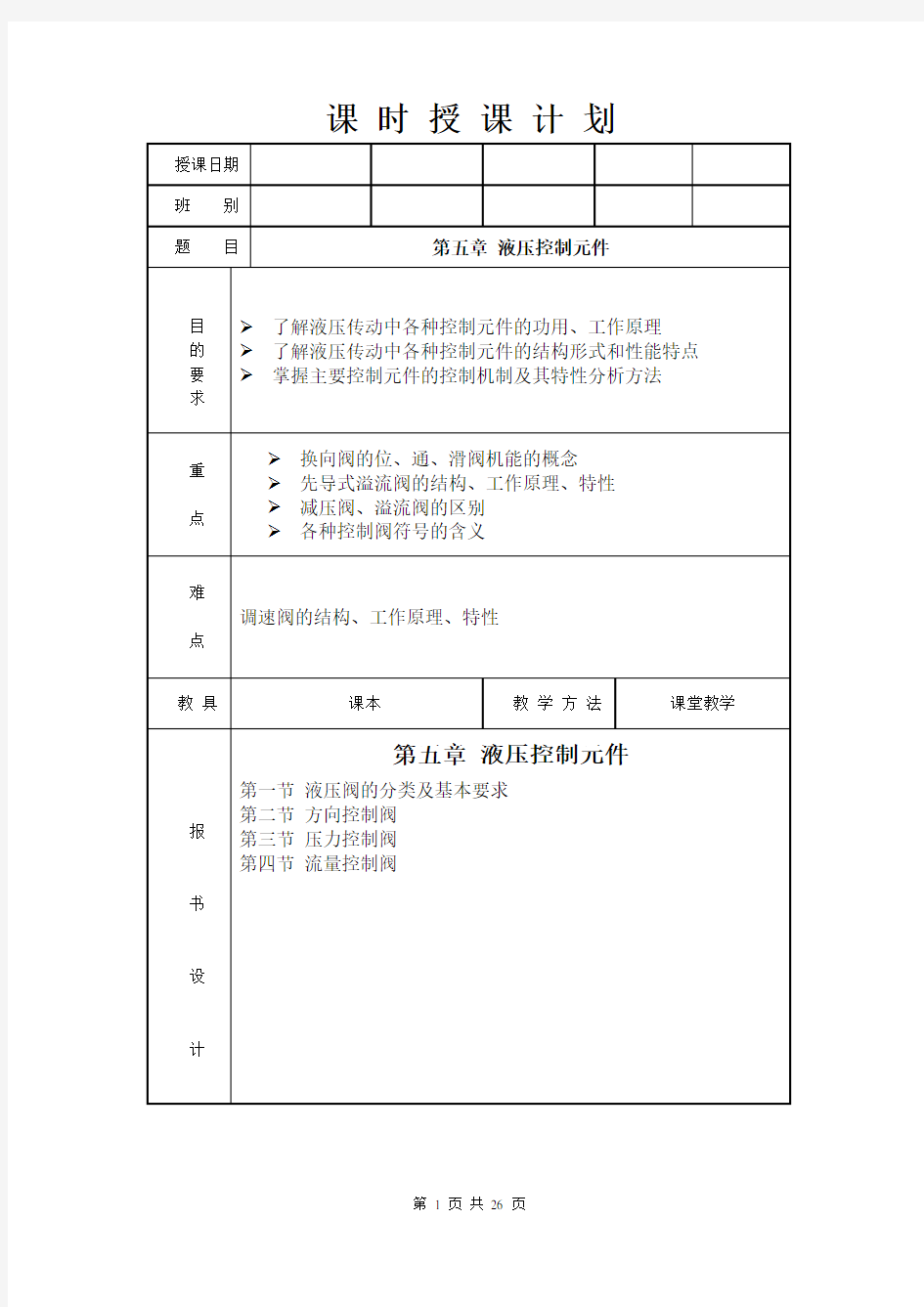 液压与气压传动 第五章 液压控制元件.