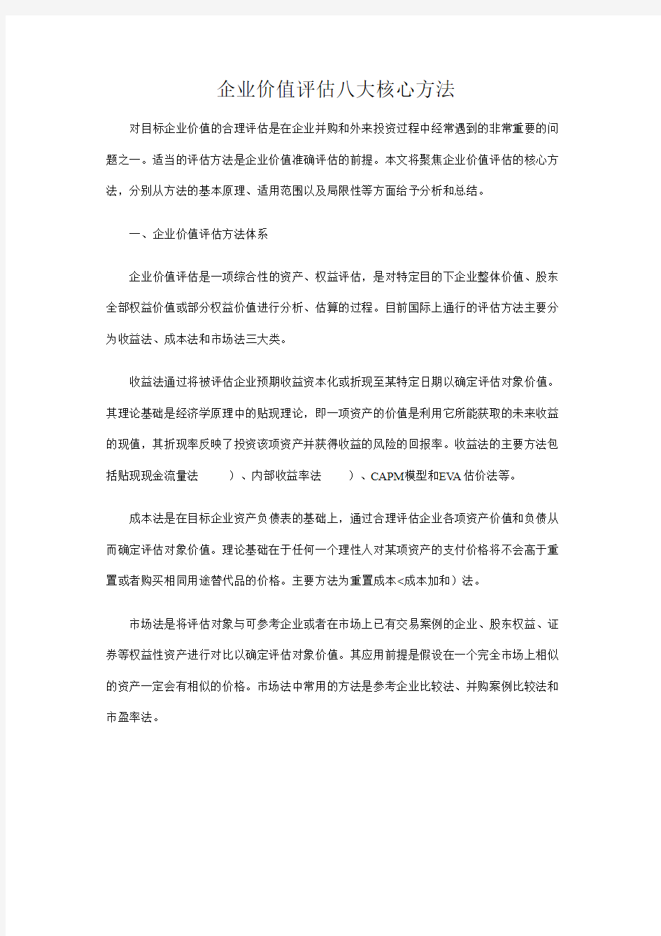 企业价值评估八大核心方法25832