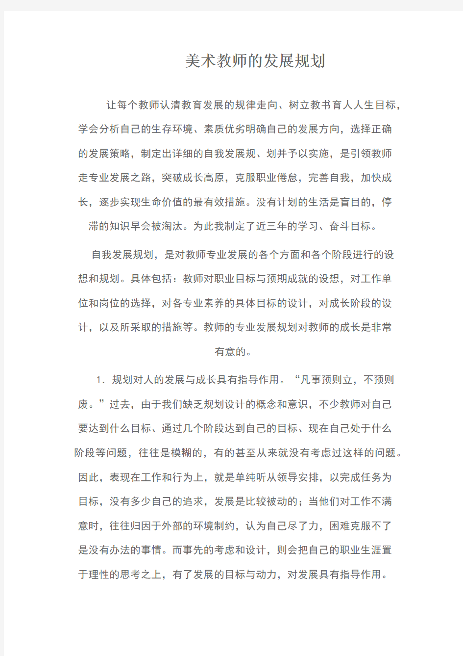 美术教师的发展规划