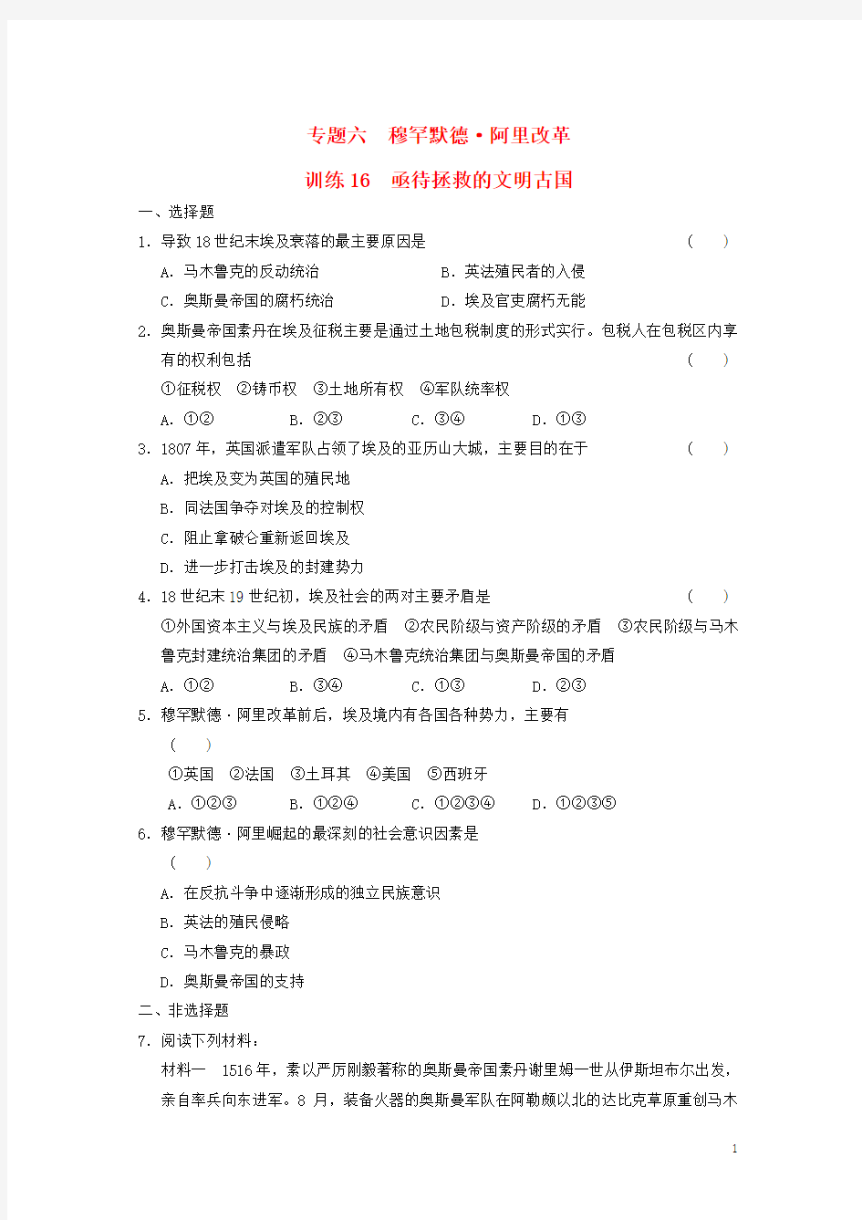 高中历史 专题六 16 亟待拯救的文明古国同步训练 人民版选修一