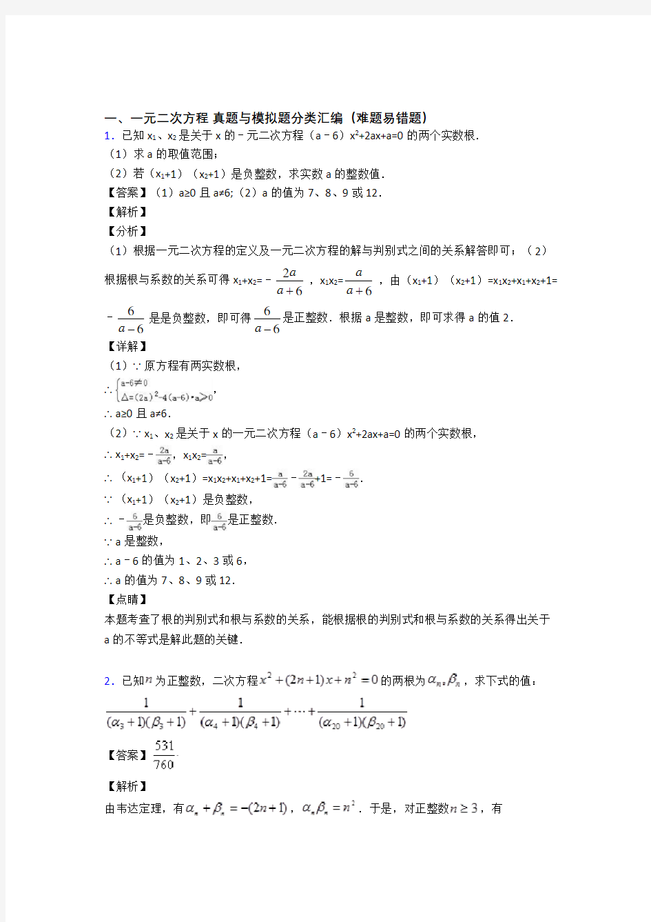 【数学】数学一元二次方程的专项培优易错试卷练习题(含答案)附答案解析