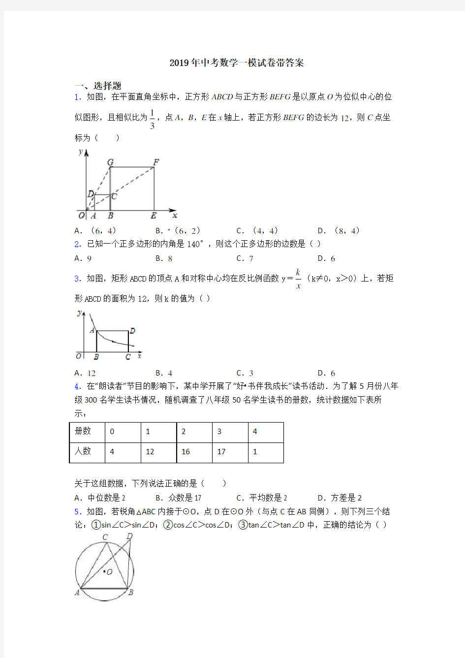 2019年中考数学一模试卷带答案