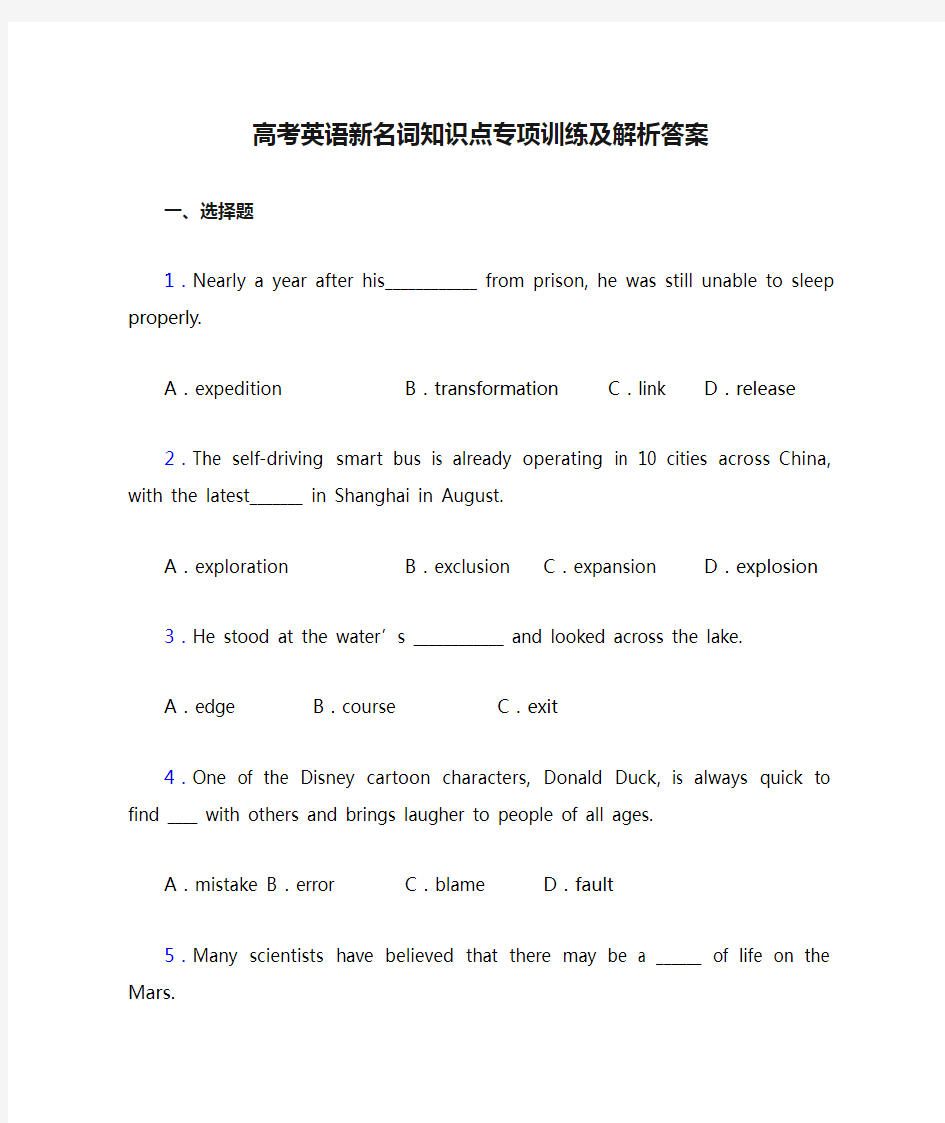 高考英语新名词知识点专项训练及解析答案