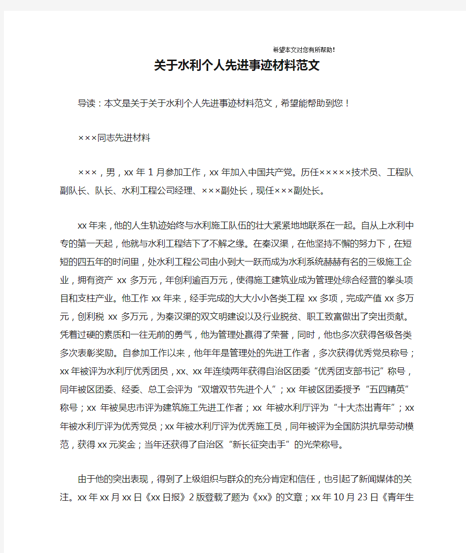 关于水利个人先进事迹材料范文