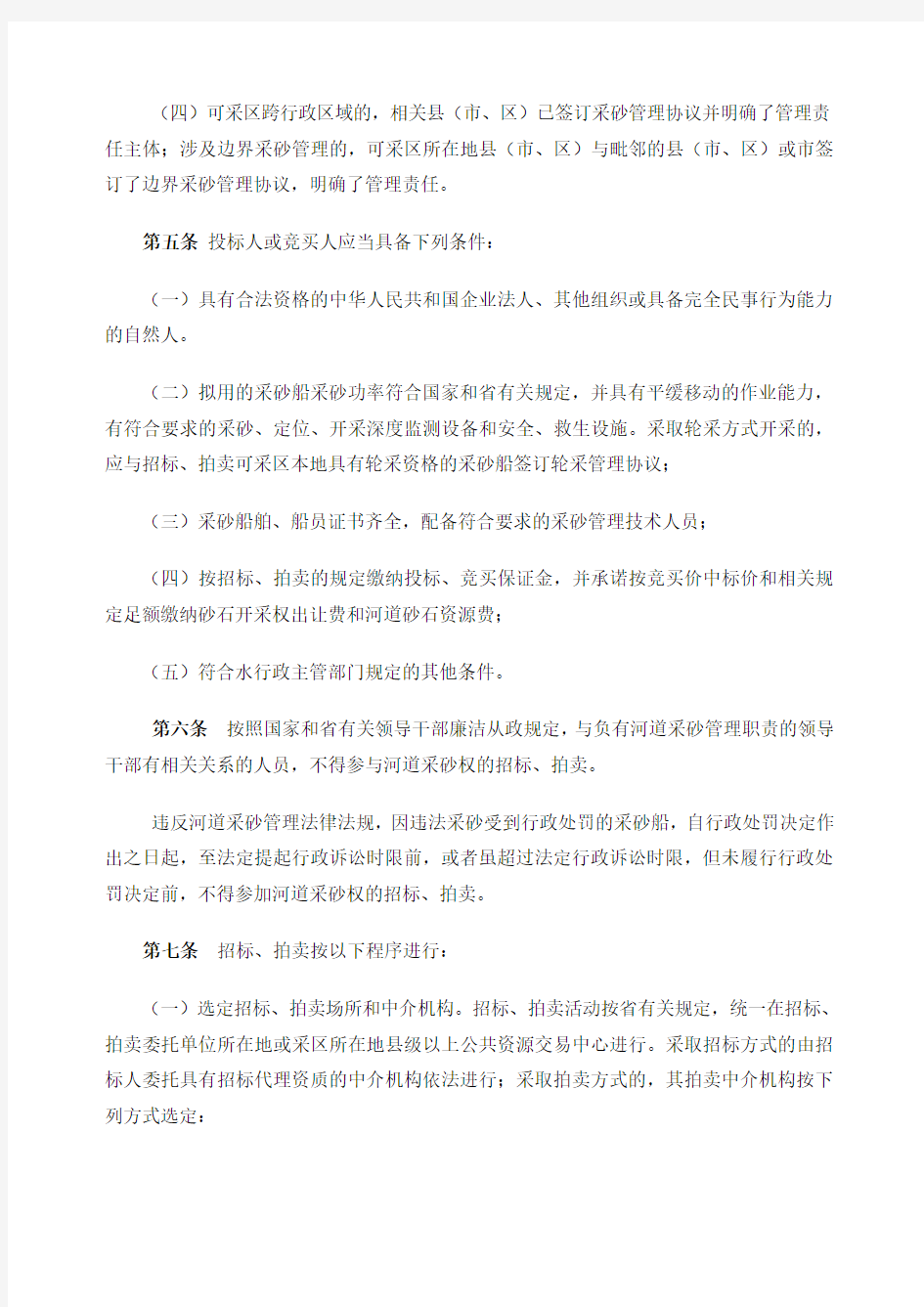 江西省河道砂石开采权招标拍卖管理办法