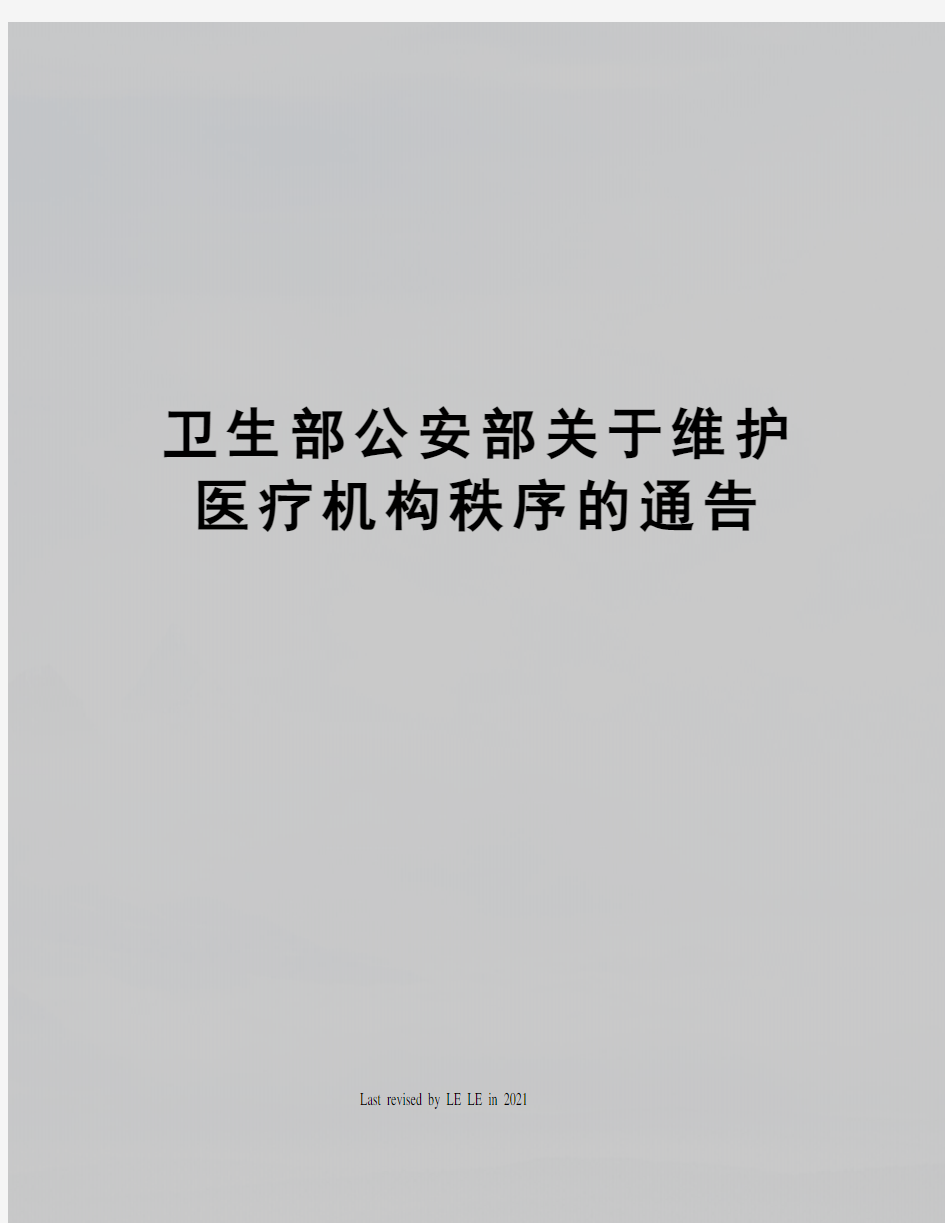 卫生部公安部关于维护医疗机构秩序的通告