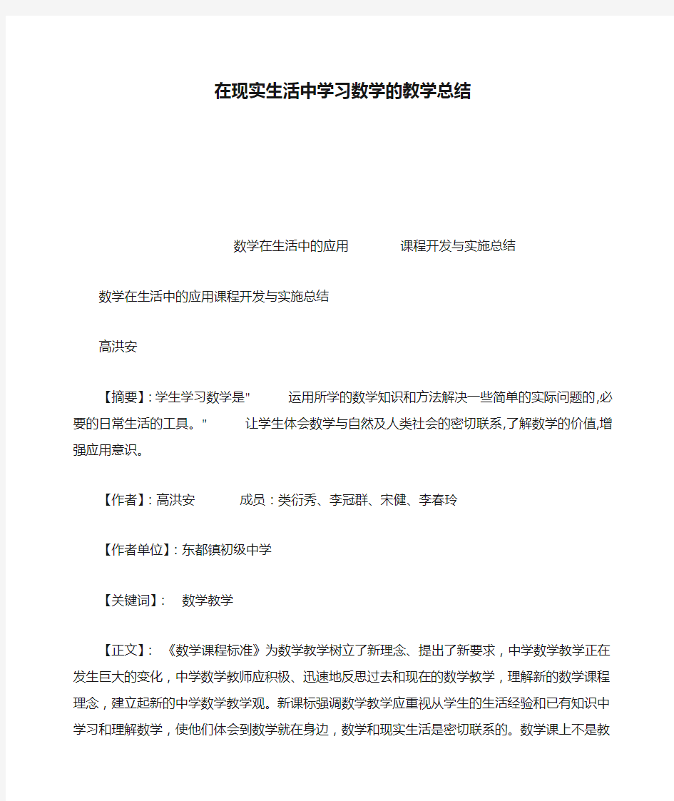 在现实生活中学习数学的教学总结