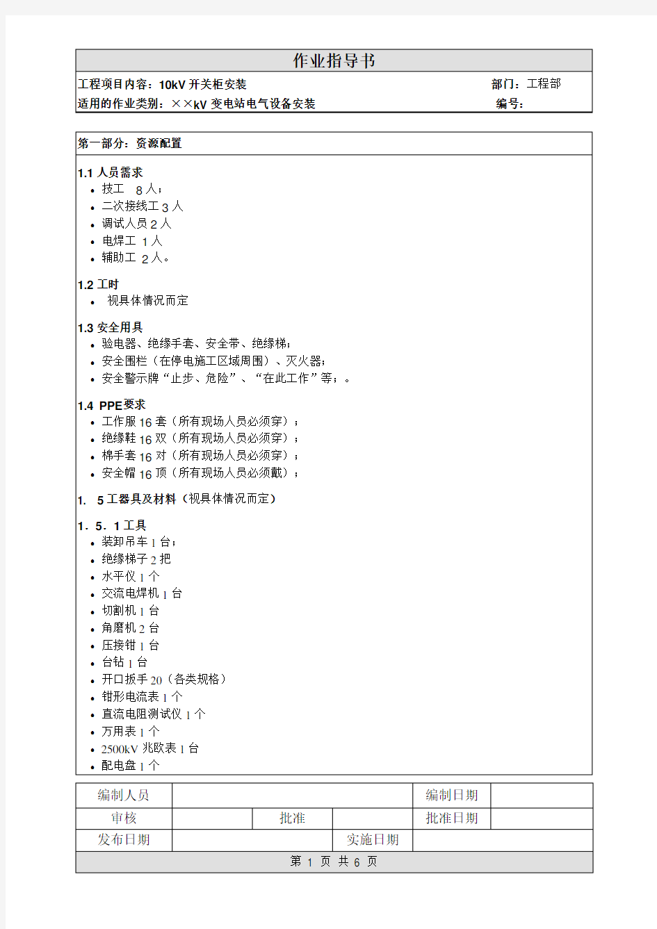 开关柜安装作业指导书