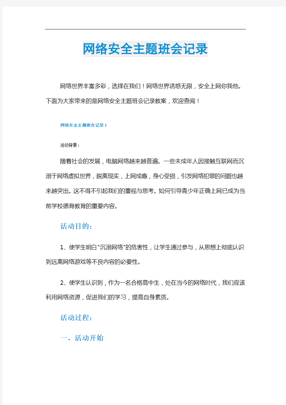 网络安全主题班会记录