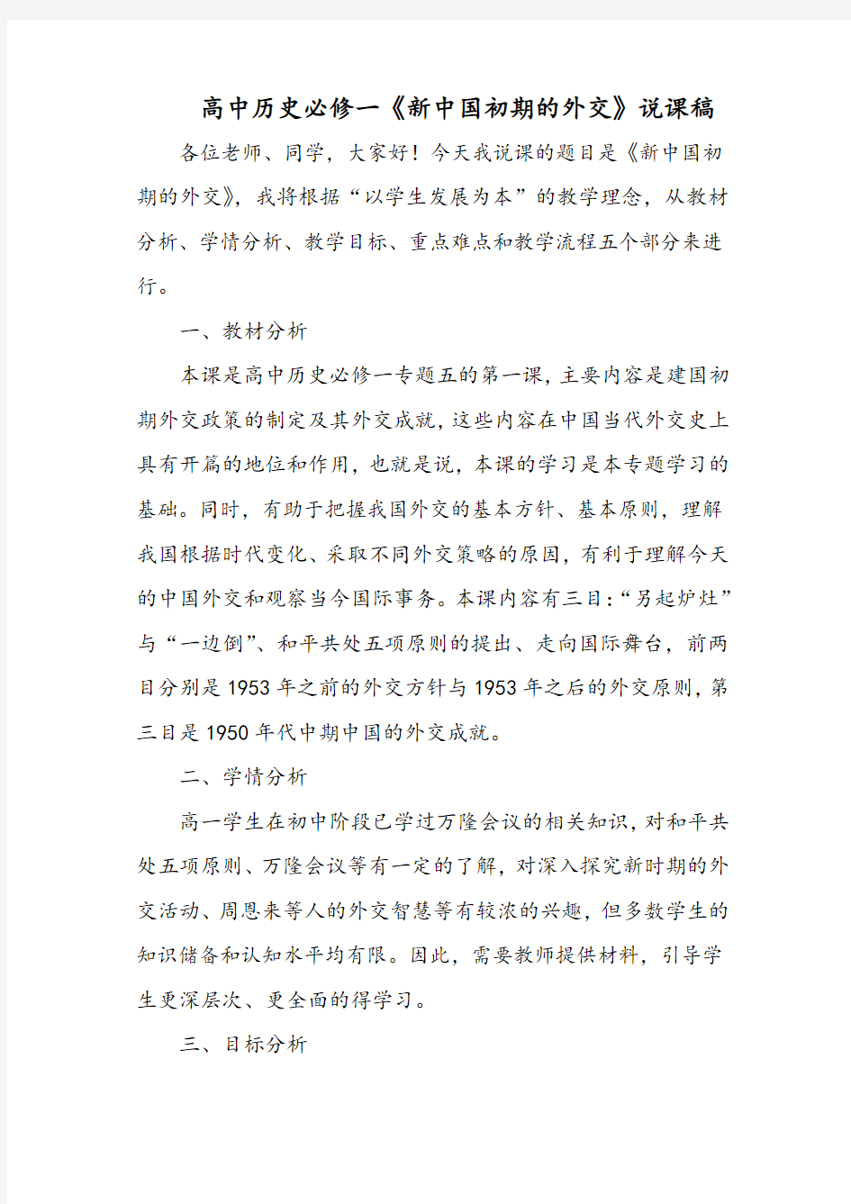 高中历史必修一《新中国初期的外交》说课稿