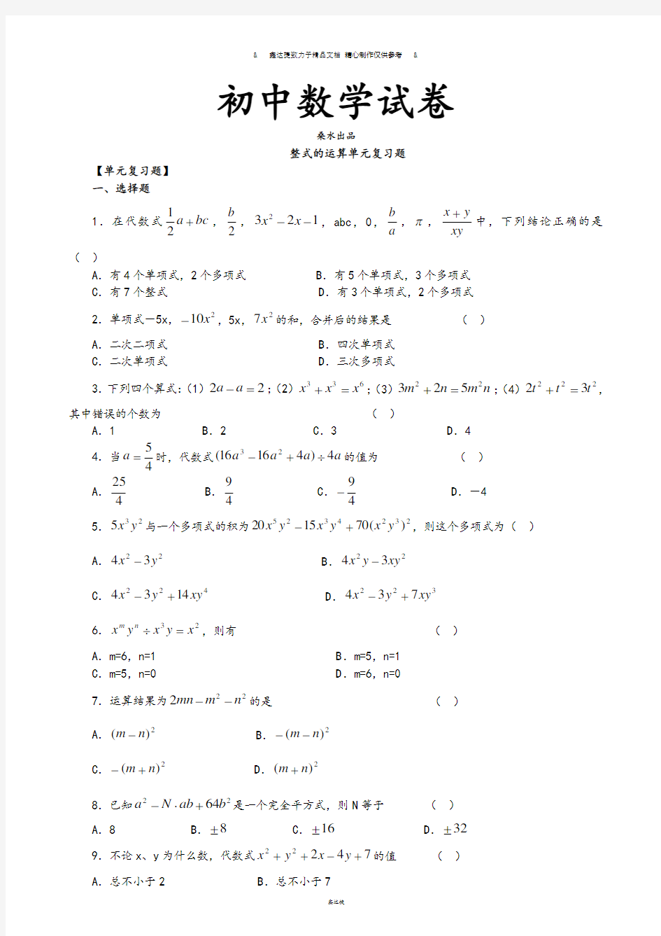 北师大版七年级数学上整式的运算单元复习题.doc