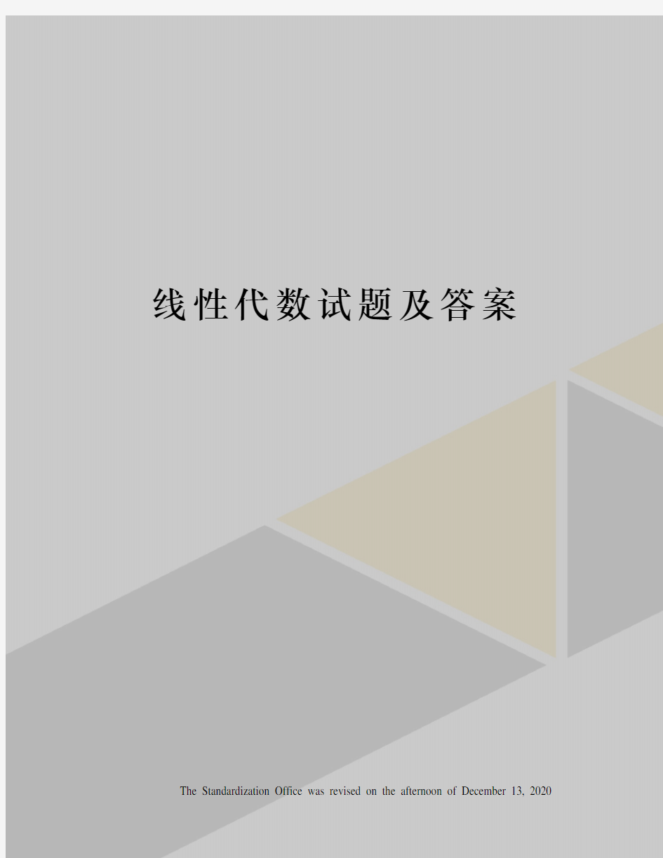 线性代数试题及答案