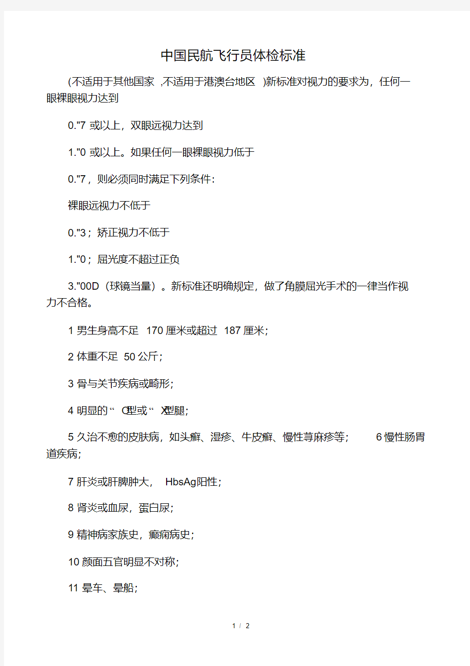 中国民航飞行员体检标准.pdf