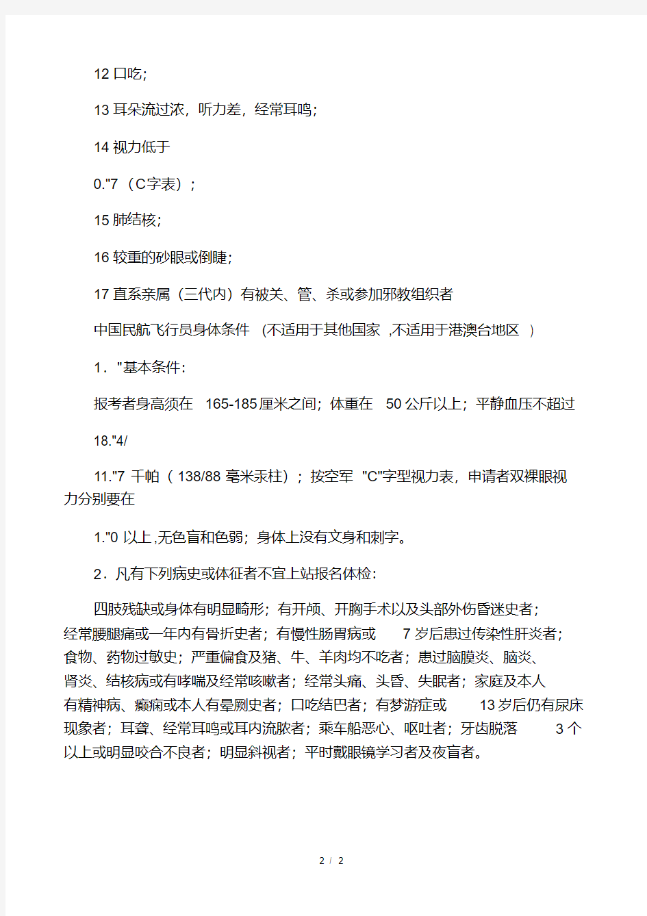 中国民航飞行员体检标准.pdf