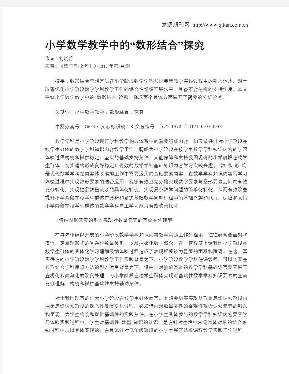 小学数学教学中的“数形结合”探究