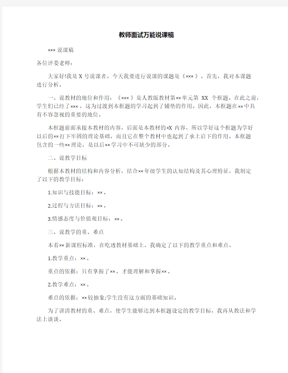 教师面试万能说课稿