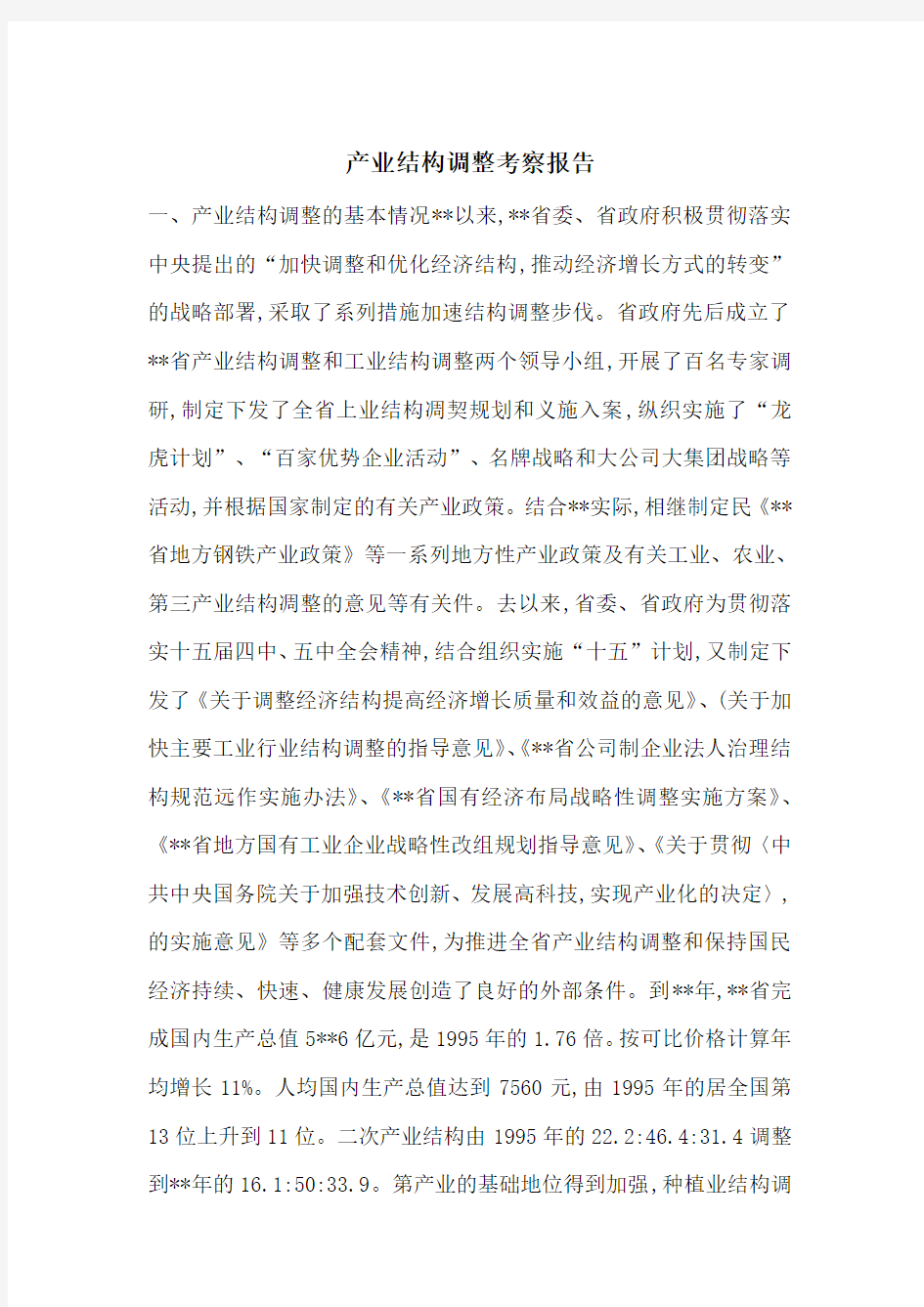 最新产业结构调整考察报告