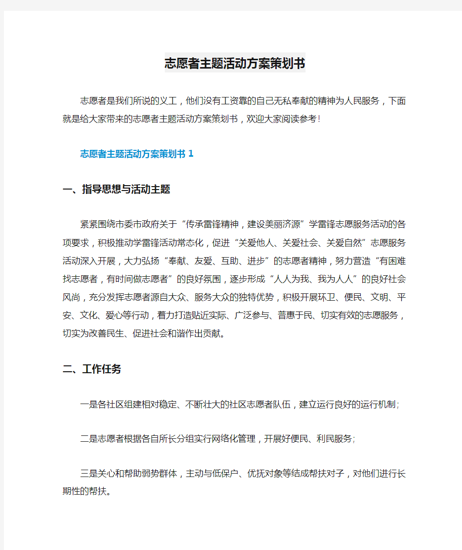 志愿者主题活动方案策划书