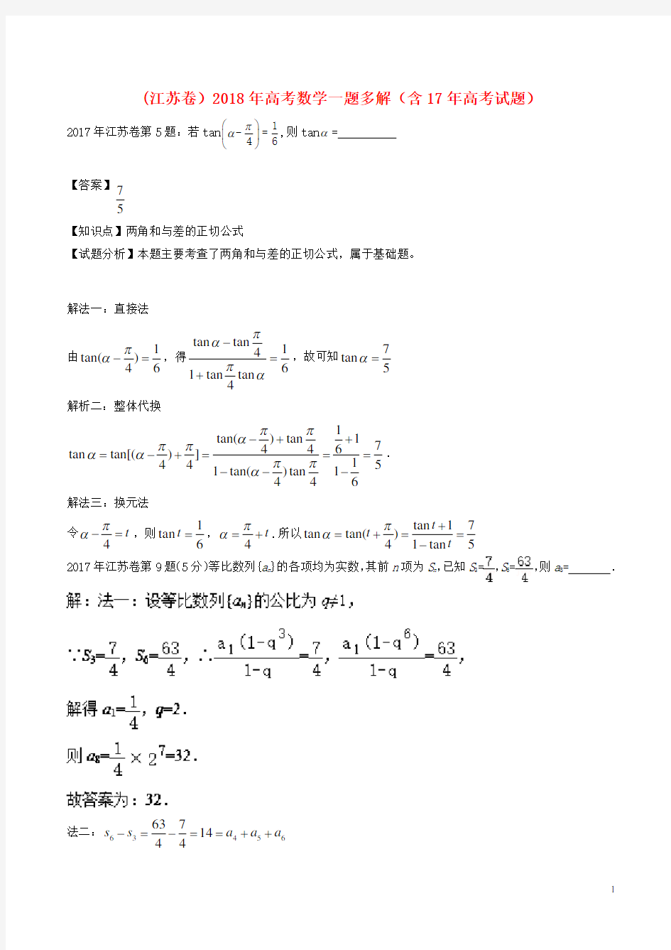 高考数学一题多解(含17年高考试题)1